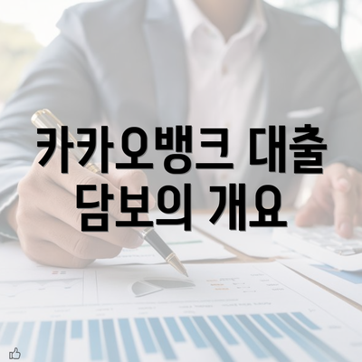 카카오뱅크 대출 담보의 개요