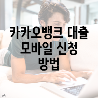 카카오뱅크 대출 모바일 신청 방법