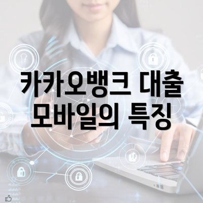 카카오뱅크 대출 모바일의 특징