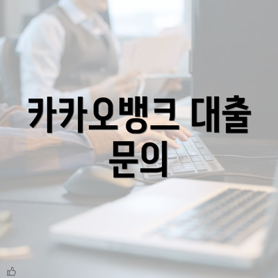 카카오뱅크 대출 문의