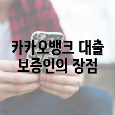 카카오뱅크 대출 보증인의 장점