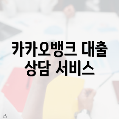 카카오뱅크 대출 상담 서비스