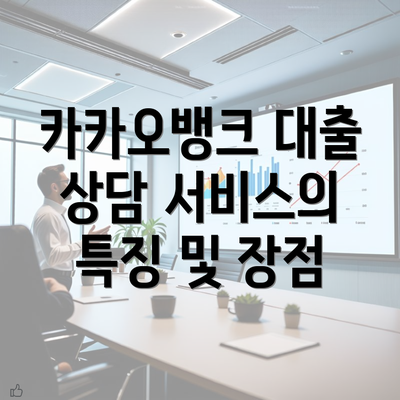 카카오뱅크 대출 상담 서비스 이용 절차