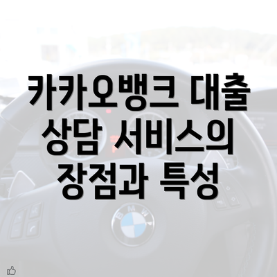 카카오뱅크 대출 상담 서비스의 장점과 특성