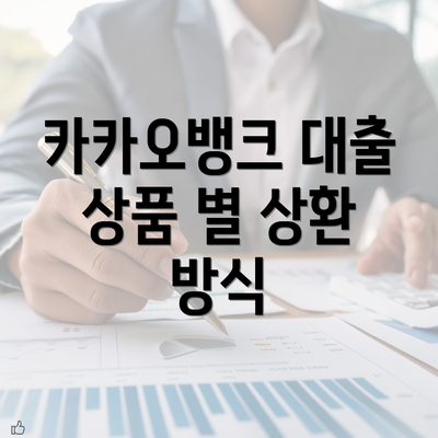 카카오뱅크 대출 상품 별 상환 방식