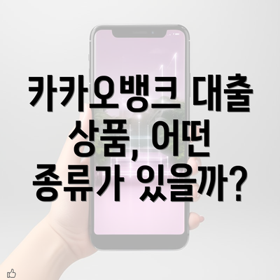 카카오뱅크 대출 상품, 어떤 종류가 있을까?