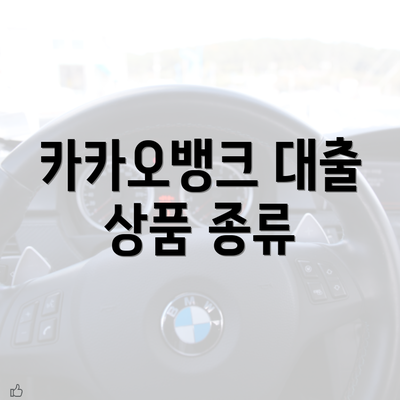 카카오뱅크 대출 상품 종류