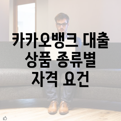 카카오뱅크 대출 상품 종류별 자격 요건