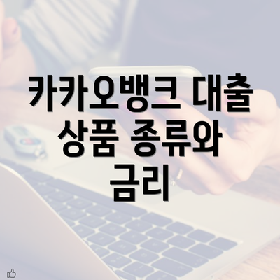 카카오뱅크 대출 상품 종류와 금리