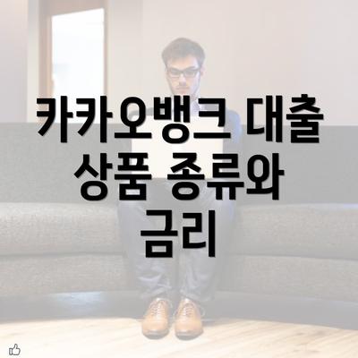 카카오뱅크 대출 상품 종류와 금리