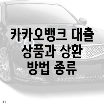 카카오뱅크 대출 상품과 상환 방법 종류