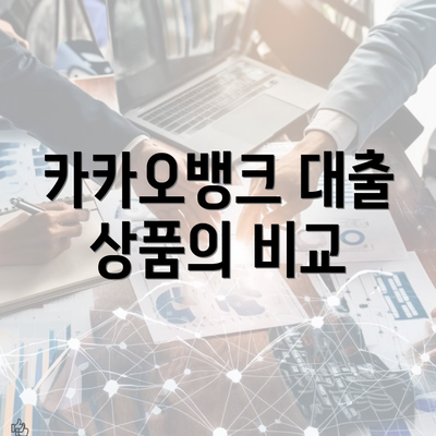 카카오뱅크 대출 상품의 비교