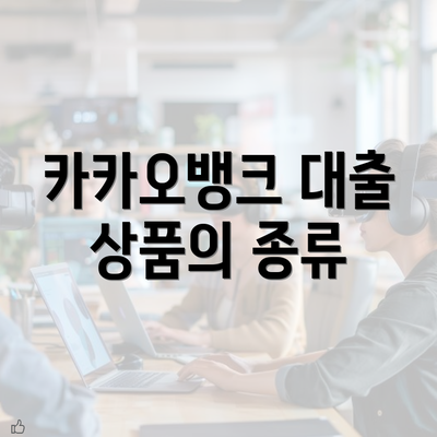 카카오뱅크 대출 상품의 종류