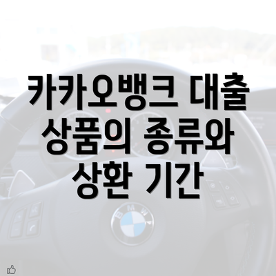 카카오뱅크 대출 상품의 종류와 상환 기간