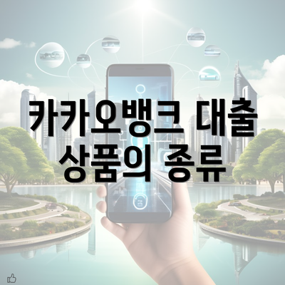 카카오뱅크 대출 상품의 종류