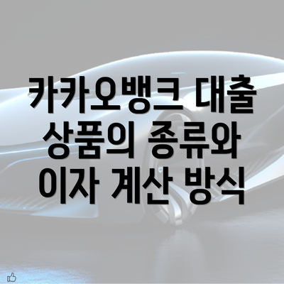 카카오뱅크 대출 상품의 종류와 이자 계산 방식