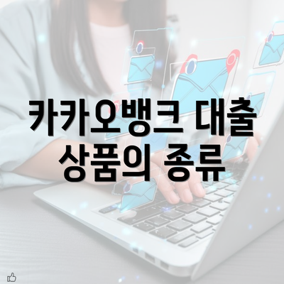 카카오뱅크 대출 상품의 종류