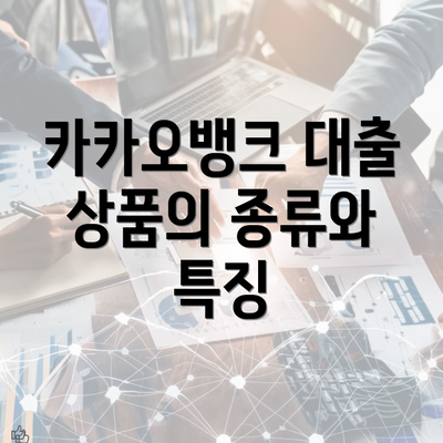 카카오뱅크 대출 상품의 종류와 특징