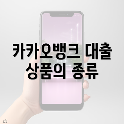 카카오뱅크 대출 상품의 종류