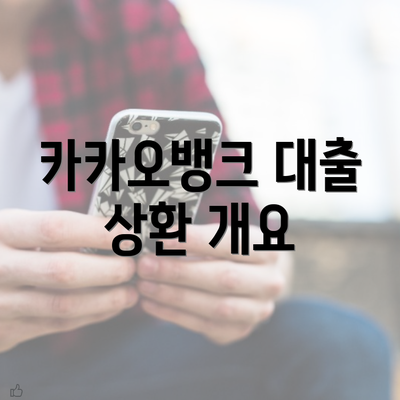 카카오뱅크 대출 상환 개요