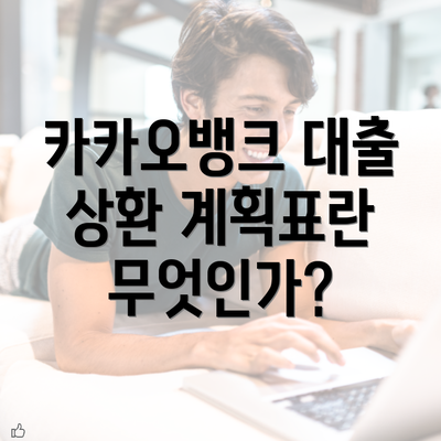 카카오뱅크 대출 상환 계획표란 무엇인가?