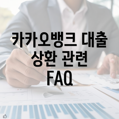 카카오뱅크 대출 상환 관련 FAQ