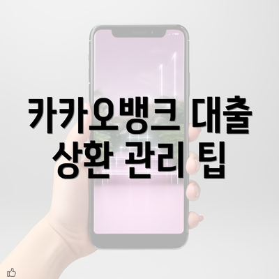 카카오뱅크 대출 상환 관리 팁