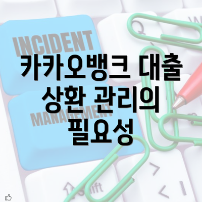 카카오뱅크 대출 상환 관리의 필요성