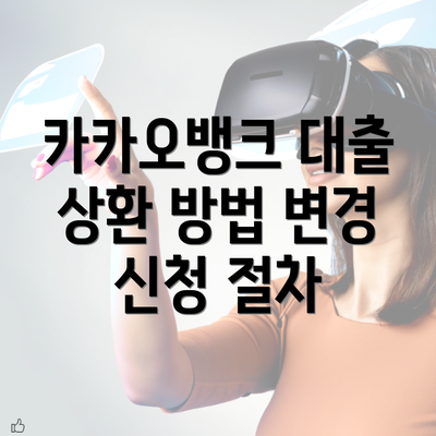 카카오뱅크 대출 상환 방법 변경 신청 절차