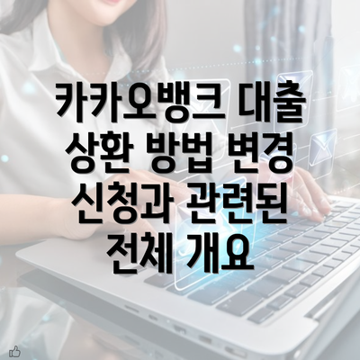 카카오뱅크 대출 상환 방법 변경 신청과 관련된 전체 개요