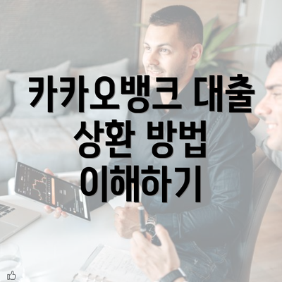 카카오뱅크 대출 상환 방법 이해하기