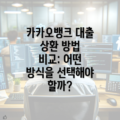 카카오뱅크 대출 상환 방법 비교: 어떤 방식을 선택해야 할까?