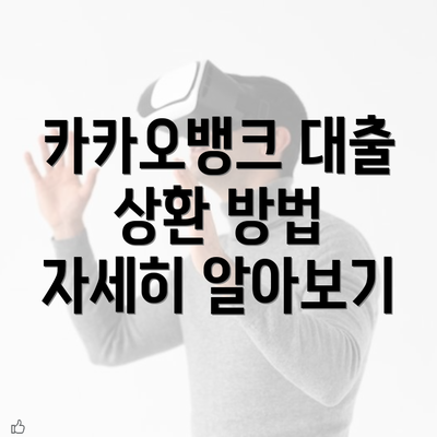 카카오뱅크 대출 상환 방법 자세히 알아보기