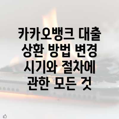 카카오뱅크 대출 상환 방법 변경 시기와 절차에 관한 모든 것