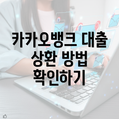 카카오뱅크 대출 상환 방법 확인하기