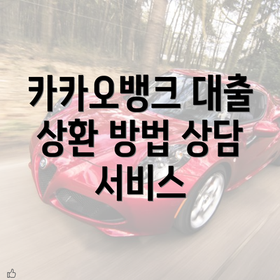 카카오뱅크 대출 상환 방법 상담 서비스