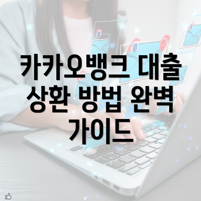 카카오뱅크 대출 상환 방법 완벽 가이드