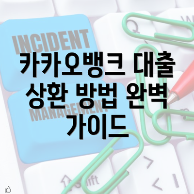 카카오뱅크 대출 상환 방법 완벽 가이드