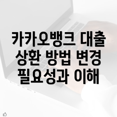 카카오뱅크 대출 상환 방법 변경 필요성과 이해