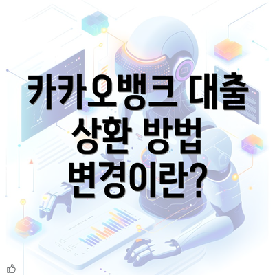 카카오뱅크 대출 상환 방법 변경이란?