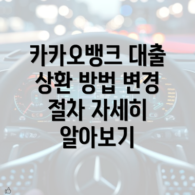 카카오뱅크 대출 상환 방법 변경 절차 자세히 알아보기