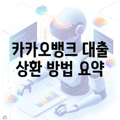 카카오뱅크 대출 상환 방법 요약