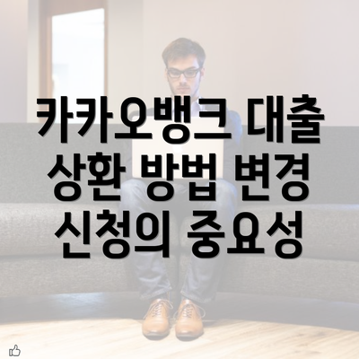 카카오뱅크 대출 상환 방법 변경 신청의 중요성