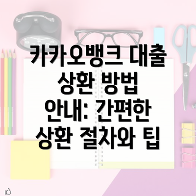 카카오뱅크 대출 상환 방법 안내: 간편한 상환 절차와 팁