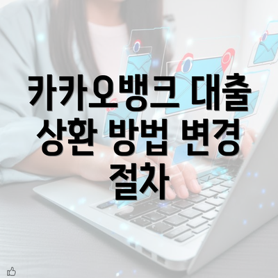 카카오뱅크 대출 상환 방법 변경 시 주의사항