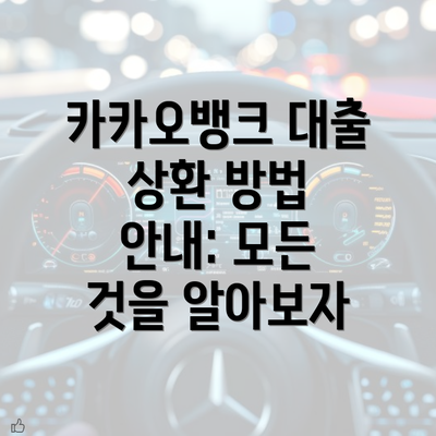 카카오뱅크 대출 상환 방법 안내: 모든 것을 알아보자