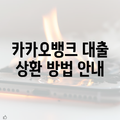 카카오뱅크 대출 상환 방법 안내