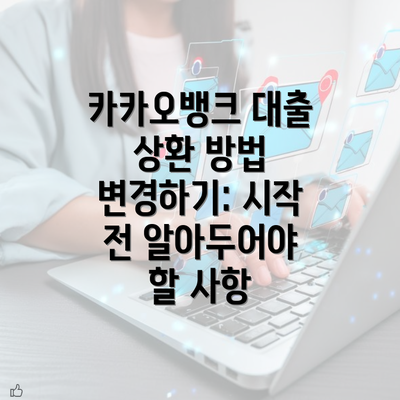 카카오뱅크 대출 상환 방법 변경하기: 완벽 가이드