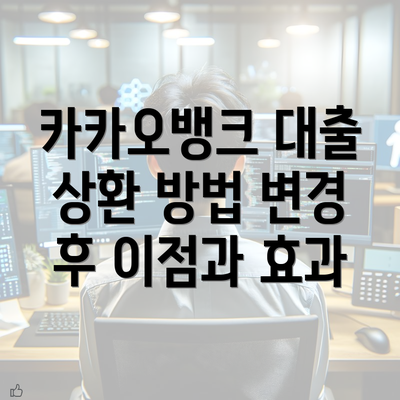 카카오뱅크 대출 상환 방법 변경을 위한 기본 이해