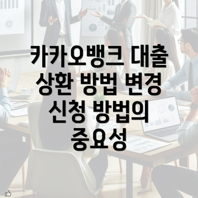 카카오뱅크 대출 상환 방법 변경 신청 방법 단계